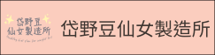 岱野豆仙女製造所(另開新視窗)
