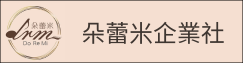 朵蕾米企業社(另開新視窗)