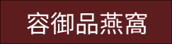 容御品燕窩(另開新視窗)