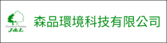 森品環境科技有限公司(另開新視窗)