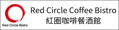 Red Circle Coffee Bistro紅圈咖啡餐酒館(另開新視窗)