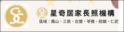 星奇居家長照機構(另開新視窗)