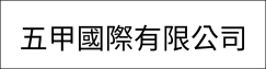 五甲國際有限公司(另開新視窗)