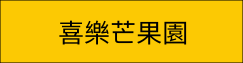 喜樂芒果園(另開新視窗)