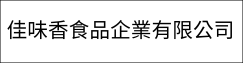 佳味香食品企業有限公司(另開新視窗)