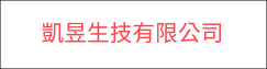 凱昱生技有限公司(另開新視窗)