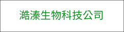 澔溱生物科技公司(另開新視窗)