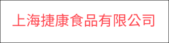 上海捷康食品有限公司(另開新視窗)