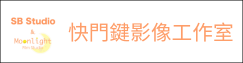 快門鍵影像工作室(另開新視窗)