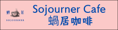 蝸居咖啡(另開新視窗)